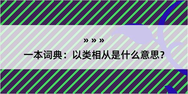 一本词典：以类相从是什么意思？