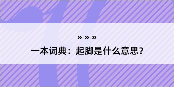 一本词典：起脚是什么意思？