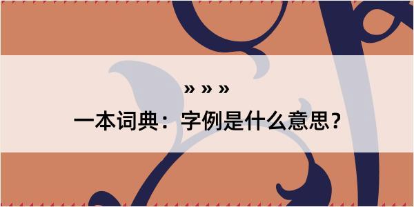 一本词典：字例是什么意思？