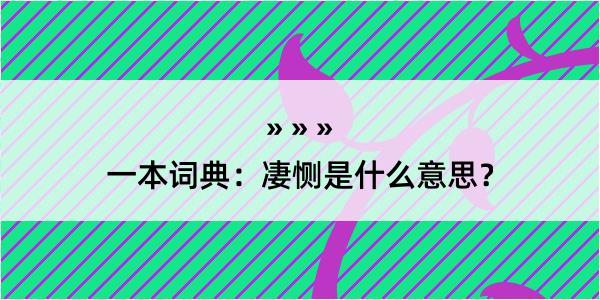 一本词典：凄恻是什么意思？