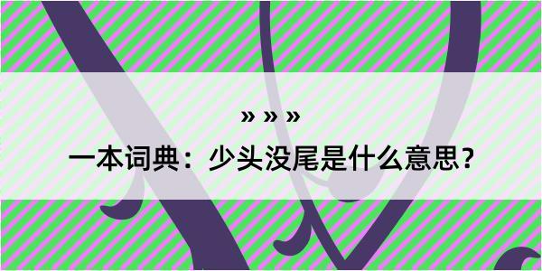 一本词典：少头没尾是什么意思？