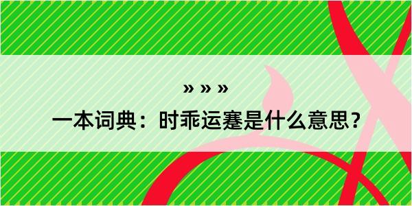 一本词典：时乖运蹇是什么意思？