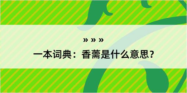 一本词典：香薷是什么意思？