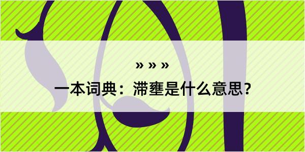 一本词典：滞壅是什么意思？