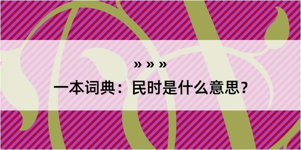 一本词典：民时是什么意思？