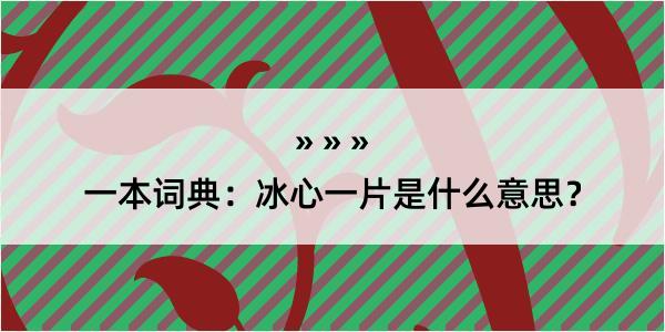 一本词典：冰心一片是什么意思？