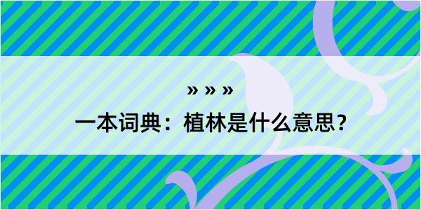 一本词典：植林是什么意思？