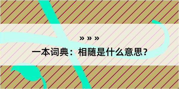 一本词典：相随是什么意思？