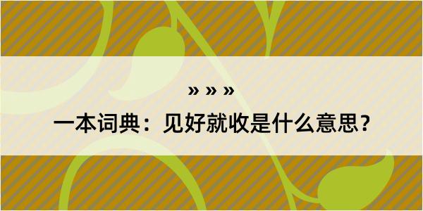 一本词典：见好就收是什么意思？