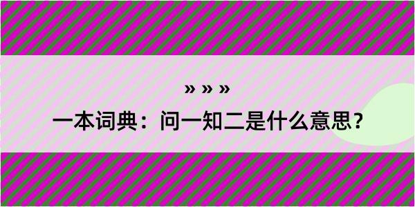 一本词典：问一知二是什么意思？