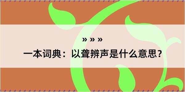 一本词典：以聋辨声是什么意思？