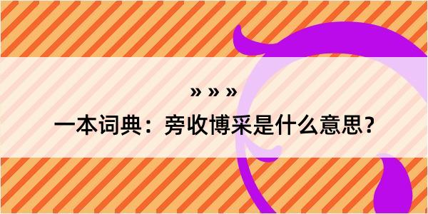 一本词典：旁收博采是什么意思？