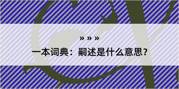 一本词典：嗣述是什么意思？