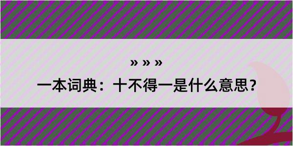 一本词典：十不得一是什么意思？