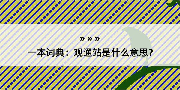 一本词典：观通站是什么意思？