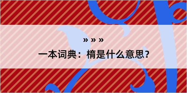 一本词典：棛是什么意思？