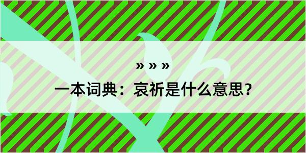 一本词典：哀祈是什么意思？