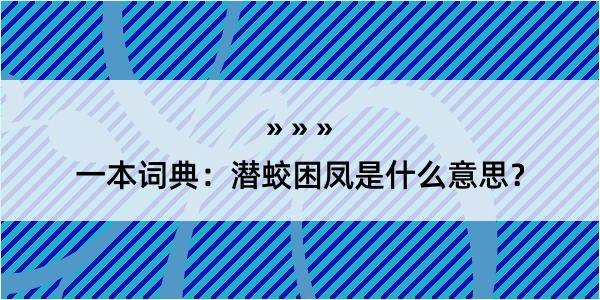 一本词典：潜蛟困凤是什么意思？