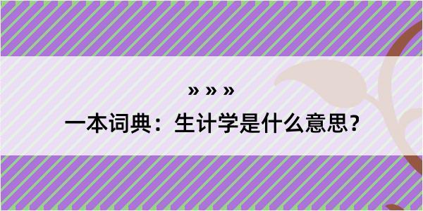 一本词典：生计学是什么意思？