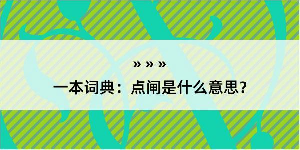 一本词典：点闸是什么意思？