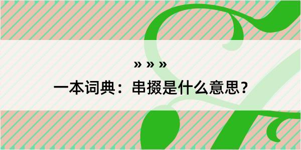 一本词典：串掇是什么意思？