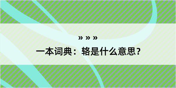 一本词典：辂是什么意思？