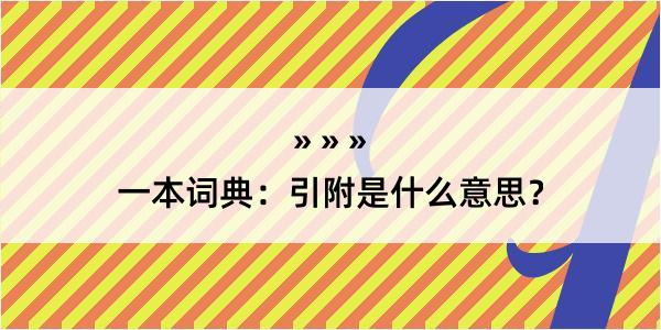 一本词典：引附是什么意思？