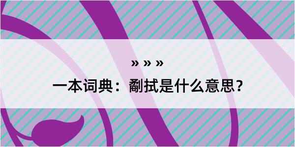 一本词典：劀拭是什么意思？