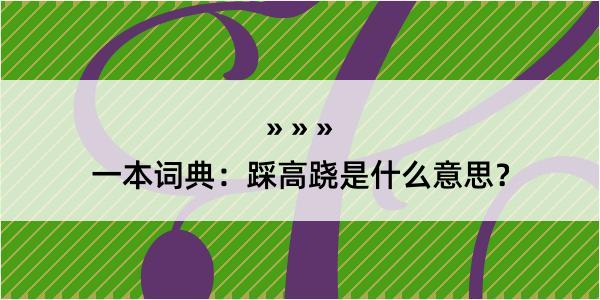 一本词典：踩高跷是什么意思？