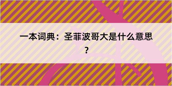 一本词典：圣菲波哥大是什么意思？