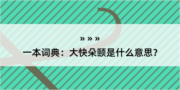 一本词典：大快朵颐是什么意思？