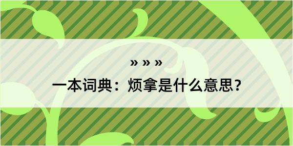 一本词典：烦拿是什么意思？