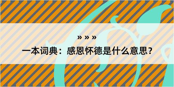 一本词典：感恩怀德是什么意思？