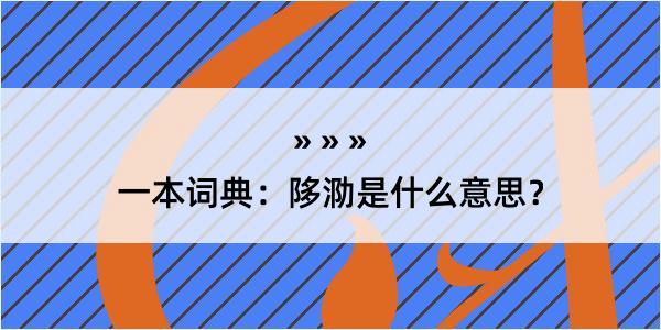 一本词典：陊泐是什么意思？