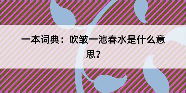 一本词典：吹皱一池春水是什么意思？