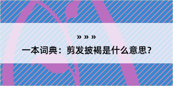 一本词典：剪发披褐是什么意思？