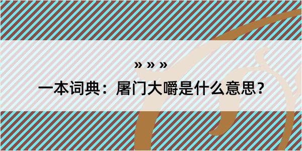 一本词典：屠门大嚼是什么意思？