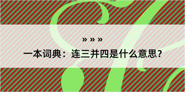 一本词典：连三并四是什么意思？