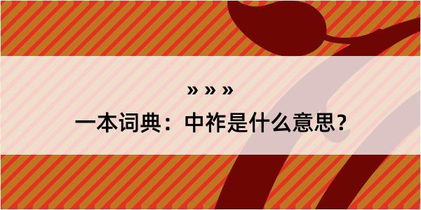 一本词典：中祚是什么意思？