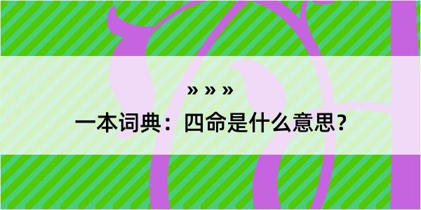 一本词典：四命是什么意思？