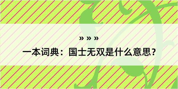 一本词典：国士无双是什么意思？