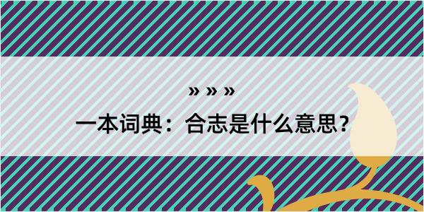 一本词典：合志是什么意思？