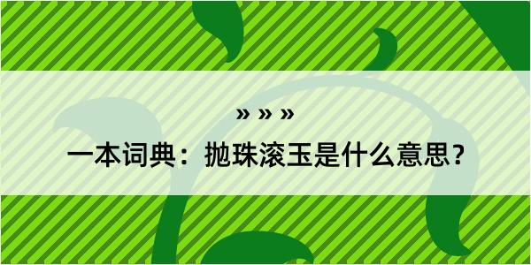 一本词典：抛珠滚玉是什么意思？