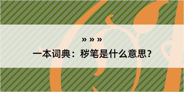 一本词典：秽笔是什么意思？