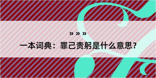 一本词典：罪己责躬是什么意思？