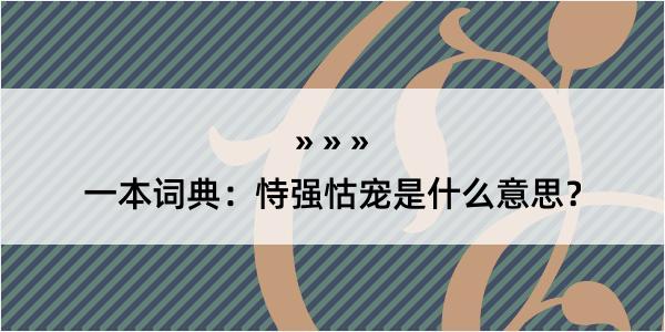 一本词典：恃强怙宠是什么意思？