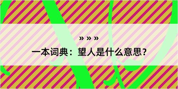 一本词典：望人是什么意思？