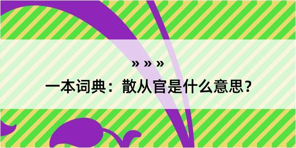 一本词典：散从官是什么意思？