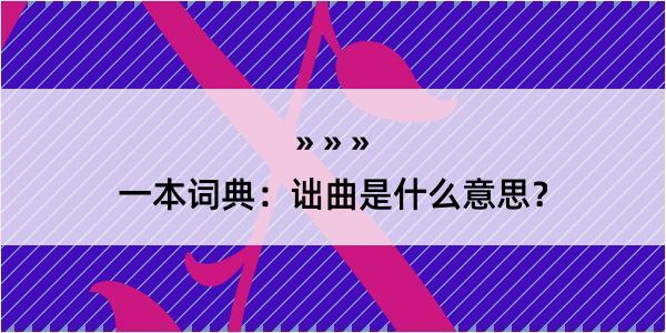 一本词典：诎曲是什么意思？