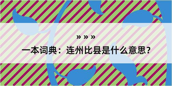 一本词典：连州比县是什么意思？